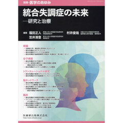 統合失調症の未来――研究と治療　2024年6月号