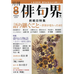 俳句界　2024年8月号