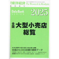 全国大型小売店総覧２０２５年版　2024年8月号