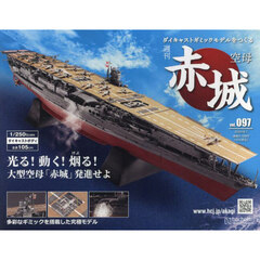 空母赤城ダイキャストモデルをつくる　2024年8月7日号