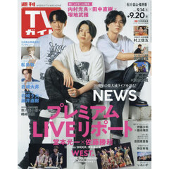 週刊ＴＶガイド（石川・富山・福井版）　2024年9月20日号