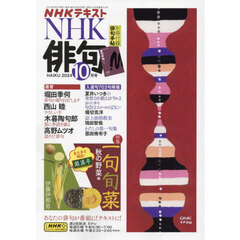 ＮＨＫ　俳句　2024年10月号