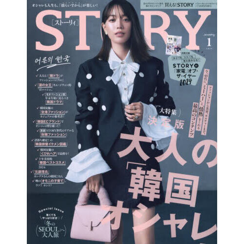 ＳＴＯＲＹ（ストーリィ） 2025年1月号 通販｜セブンネットショッピング