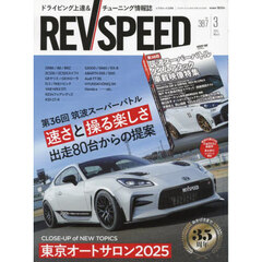 ＲＥＶ　ＳＰＥＥＤ　2025年3月号