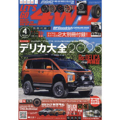 レッツゴー４ＷＤ　2025年4月号