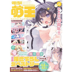 電撃萌王　2025年4月号