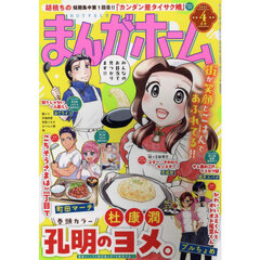 まんがホーム　2025年4月号