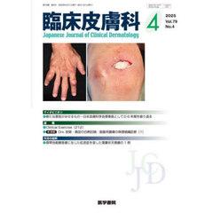 臨床皮膚科　2025年4月号