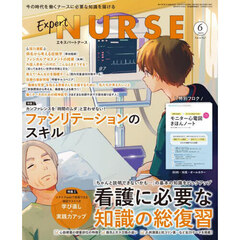 エキスパートナース　2025年6月号