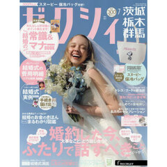 ゼクシィ茨城・栃木・群馬　2025年7月号