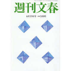 週刊文春　2025年6月19日号