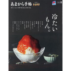 あまから手帖　2025年8月号