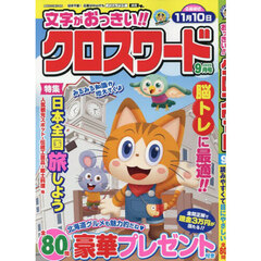 文字がおっきい！！クロスワード　2025年9月号