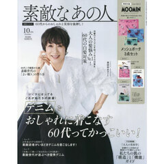素敵なあの人 2025年10月号