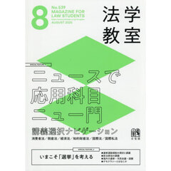 月刊法学教室　2025年8月号
