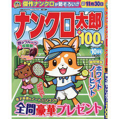 ナンクロ太郎　2025年10月号