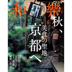 和樂（わらく）　2025年10・11月号