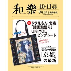 和樂（わらく）　2025年10・11月号
