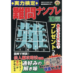 実力検定難問ナンプレ　2025年10月号