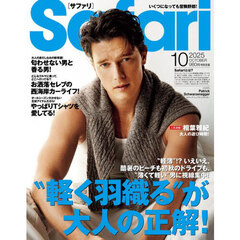 Ｓａｆａｒｉ（サファリ）　2025年10月号