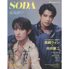 ＳＯＤＡ（ソーダ）　2025年11月号