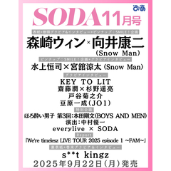 ＳＯＤＡ（ソーダ）　2025年11月号