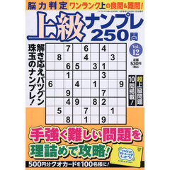 脳力判定　上級ナンプレ２５０問　１２　2025年10月号