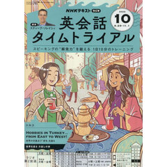 ＮＨＫラジオ英会話タイムトライアル　2025年10月号