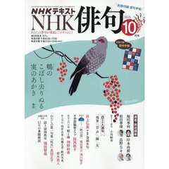 ＮＨＫ　俳句　2025年10月号