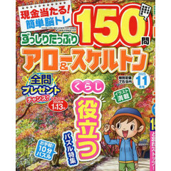 ずっしりたっぷりアロー＆スケルトン　2025年11月号