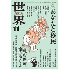 世界　2025年11月号