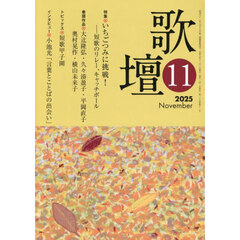歌壇　2025年11月号
