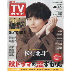 週刊ＴＶガイド（岩手・秋田・山形版）　2025年10月17日号