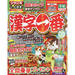 漢字一番　2025年12月号