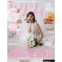 ゼクシィ宮崎・鹿児島　2025年12月号