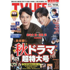 ＴＶＬＩＦＥ　首都圏版　2025年11月14日号