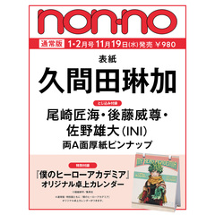 non-no (ノンノ)　2026年1・2月合併号　通常版