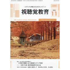 視聴覚教育　2025年11月号