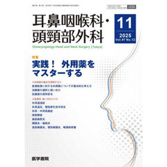 耳鼻咽喉科・頭頚部外科　2025年11月号