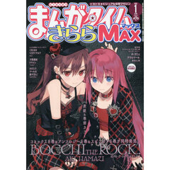 まんがタイムきららＭＡＸ　2026年1月号