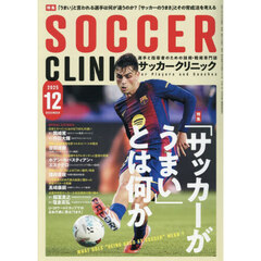 サッカークリニック　2025年12月号