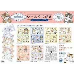 ｍｏｆｕｓａｎｄシールくじびき　もふもふにゃんこからのおてがみ