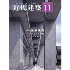 近代建築　2025年11月号