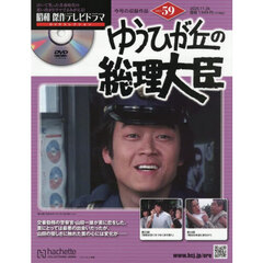 昭和傑作テレビドラマＤＶＤコレクション　2025年11月26日号