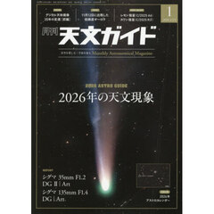 天文ガイド　2026年1月号