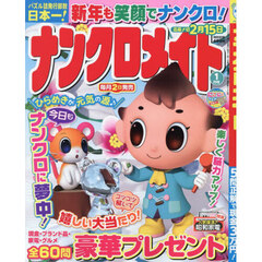 ナンクロメイト　2026年1月号