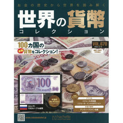 世界の貨幣コレクション　2025年12月10日号