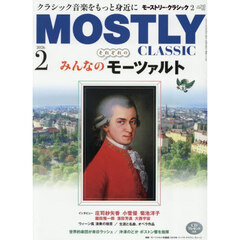 モーストリー・クラシック　2026年2月号
