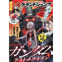 グランドジャンプむちゃ　2026年1月号
