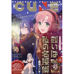 月刊コミックキューン　2026年2月号